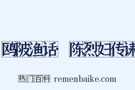 鸥陂渔话·陈烈妇传诔是什么意思的图片